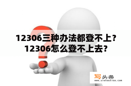 12306三种办法都登不上？12306怎么登不上去？