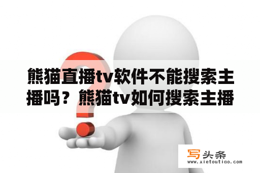 熊猫直播tv软件不能搜索主播吗？熊猫tv如何搜索主播？熊猫TV直播软件，视频捕捉设备，怎么设置？