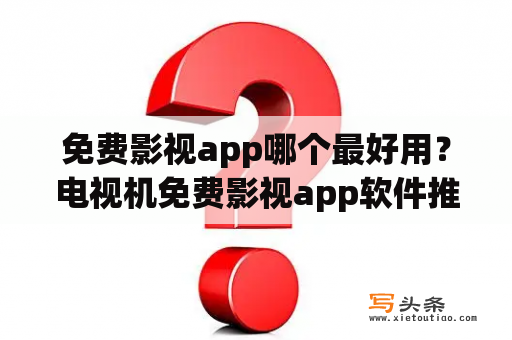 免费影视app哪个最好用？电视机免费影视app软件推荐？