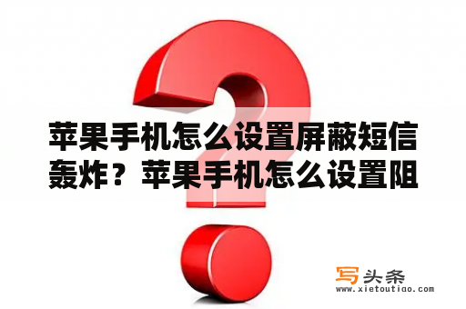 苹果手机怎么设置屏蔽短信轰炸？苹果手机怎么设置阻拦境外短信？