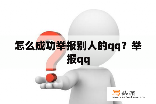 怎么成功举报别人的qq？举报qq