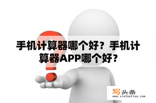 手机计算器哪个好？手机计算器APP哪个好？