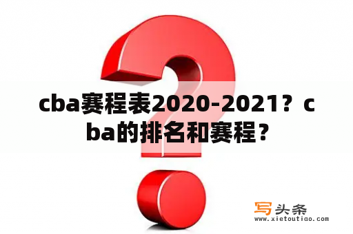 cba赛程表2020-2021？cba的排名和赛程？