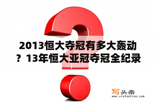 2013恒大夺冠有多大轰动？13年恒大亚冠夺冠全纪录？