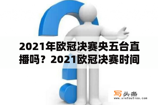 2021年欧冠决赛央五台直播吗？2021欧冠决赛时间几点进行？