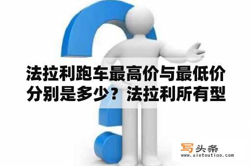 法拉利跑车最高价与最低价分别是多少？法拉利所有型号及报价？