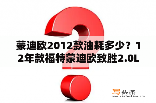 蒙迪欧2012款油耗多少？12年款福特蒙迪欧致胜2.0L发动机是带涡轮增压吗？