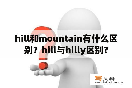 hill和mountain有什么区别？hill与hilly区别？