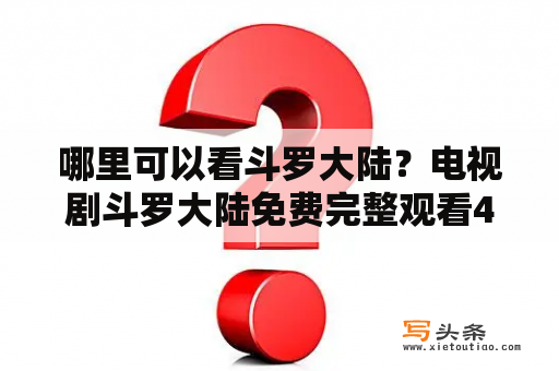 哪里可以看斗罗大陆？电视剧斗罗大陆免费完整观看40集