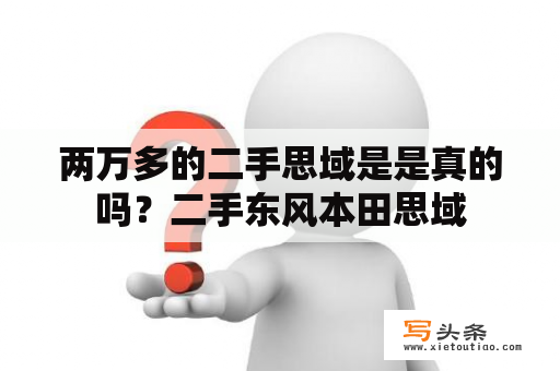 两万多的二手思域是是真的吗？二手东风本田思域