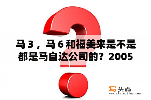 马３，马６和福美来是不是都是马自达公司的？2005款马自达323福美来参数？