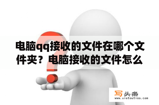 电脑qq接收的文件在哪个文件夹？电脑接收的文件怎么找？