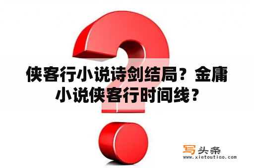 侠客行小说诗剑结局？金庸小说侠客行时间线？