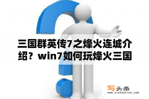 三国群英传7之烽火连城介绍？win7如何玩烽火三国2？