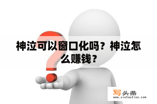 神泣可以窗口化吗？神泣怎么赚钱？