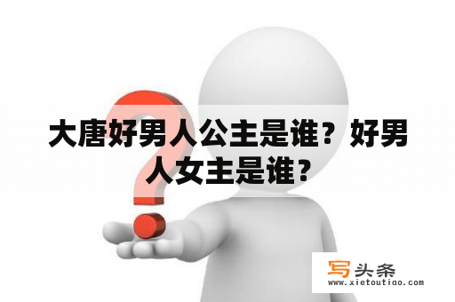 大唐好男人公主是谁？好男人女主是谁？