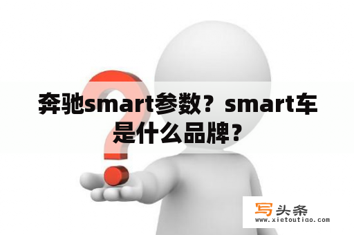 奔驰smart参数？smart车是什么品牌？