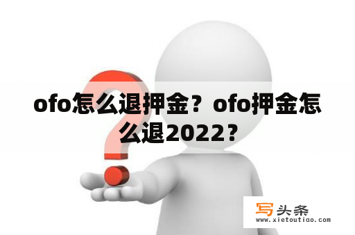 ofo怎么退押金？ofo押金怎么退2022？