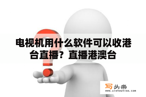 电视机用什么软件可以收港台直播？直播港澳台