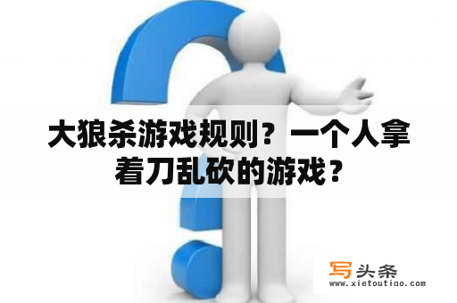 大狼杀游戏规则？一个人拿着刀乱砍的游戏？