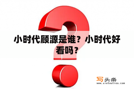 小时代顾源是谁？小时代好看吗？