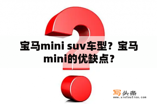 宝马mini suv车型？宝马mini的优缺点？