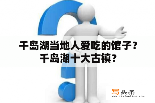 千岛湖当地人爱吃的馆子？千岛湖十大古镇？