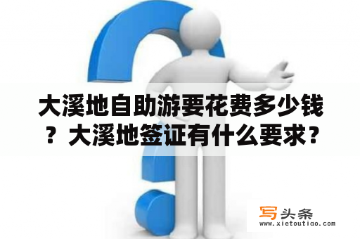 大溪地自助游要花费多少钱？大溪地签证有什么要求？