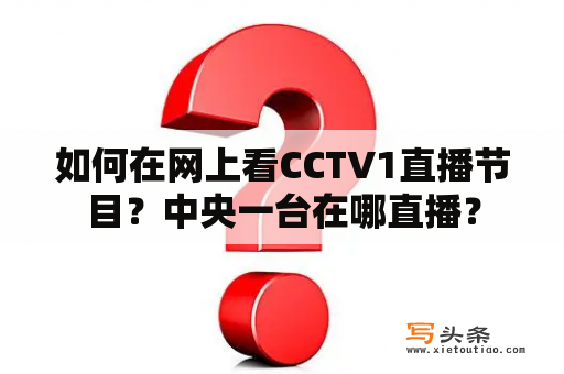 如何在网上看CCTV1直播节目？中央一台在哪直播？