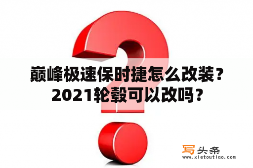 巅峰极速保时捷怎么改装？2021轮毂可以改吗？