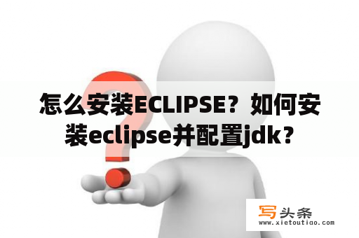 怎么安装ECLIPSE？如何安装eclipse并配置jdk？