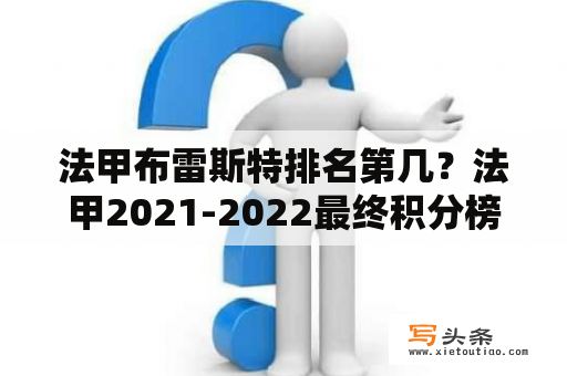 法甲布雷斯特排名第几？法甲2021-2022最终积分榜？