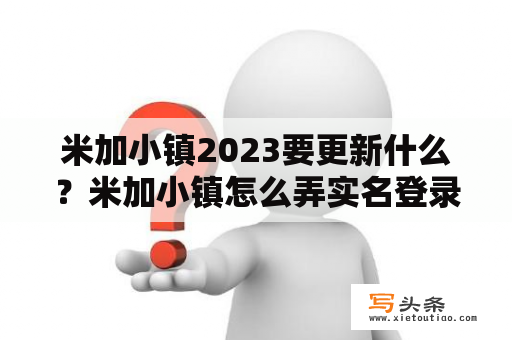 米加小镇2023要更新什么？米加小镇怎么弄实名登录？