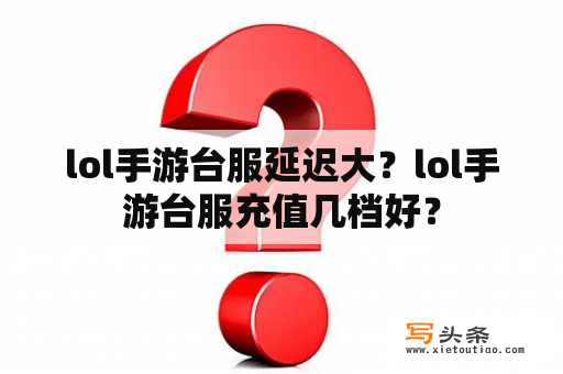 lol手游台服延迟大？lol手游台服充值几档好？