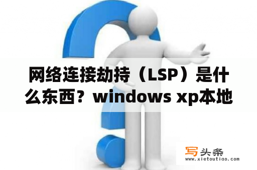 网络连接劫持（LSP）是什么东西？windows xp本地连接正常，但是无法上网？