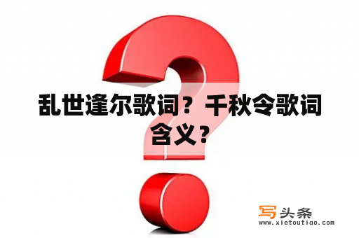 乱世逢尔歌词？千秋令歌词含义？