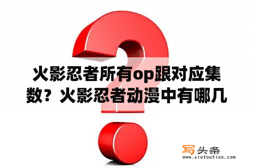 火影忍者所有op跟对应集数？火影忍者动漫中有哪几集是特别篇，列出来，现谢过？