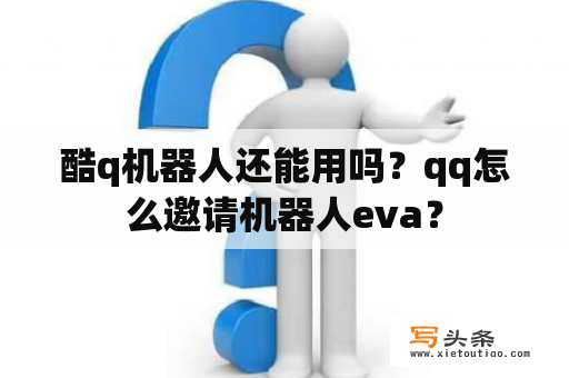 酷q机器人还能用吗？qq怎么邀请机器人eva？