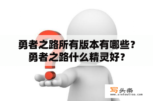 勇者之路所有版本有哪些？勇者之路什么精灵好？