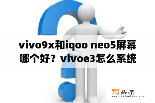 vivo9x和iqoo neo5屏幕哪个好？vivoe3怎么系统升级？