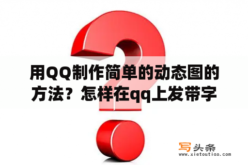 用QQ制作简单的动态图的方法？怎样在qq上发带字DIY表情？