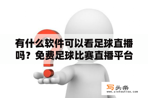 有什么软件可以看足球直播吗？免费足球比赛直播平台哪个好？