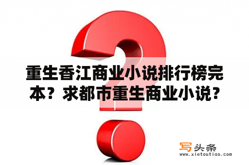 重生香江商业小说排行榜完本？求都市重生商业小说？