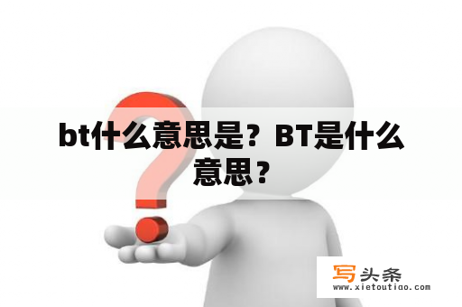 bt什么意思是？BT是什么意思？