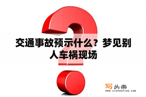 交通事故预示什么？梦见别人车祸现场