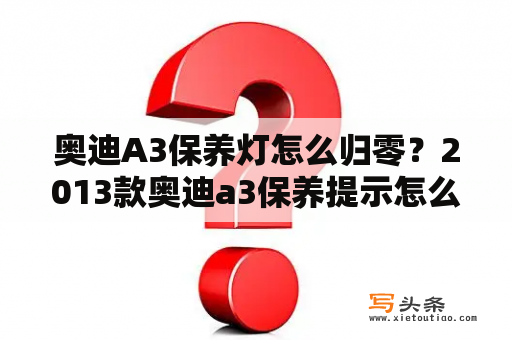 奥迪A3保养灯怎么归零？2013款奥迪a3保养提示怎么消除？