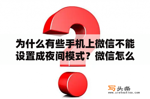 为什么有些手机上微信不能设置成夜间模式？微信怎么切换深色模式？