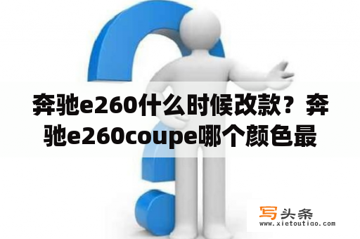 奔驰e260什么时候改款？奔驰e260coupe哪个颜色最好看？