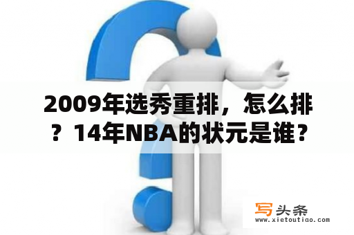 2009年选秀重排，怎么排？14年NBA的状元是谁？