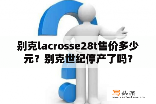 别克lacrosse28t售价多少元？别克世纪停产了吗？